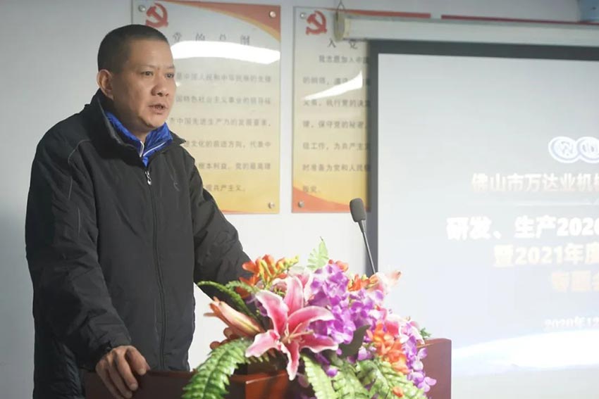 萬(wàn)達(dá)業(yè)研發(fā)、生產(chǎn)2020年度工作總結(jié)暨2021年度工作計(jì)劃專題會(huì)議