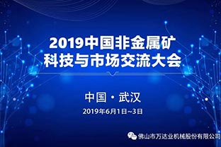 萬達業(yè)邀您共聚2019中國非金屬礦科技與市場交流大會 萬達業(yè)邀您共聚2019中國非金屬礦科技與市場交流大會
