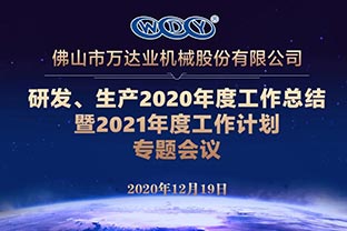 萬達(dá)業(yè)研發(fā)、生產(chǎn)2020年度工作總結(jié)暨2021年度工作計(jì)劃專題會(huì)議
