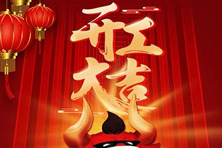 開工大吉！2021，讓我們“犇”起來！