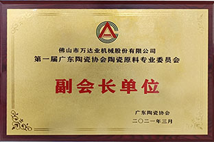 廣東陶瓷協會陶瓷原料專委會成立，萬達業任副會長單位